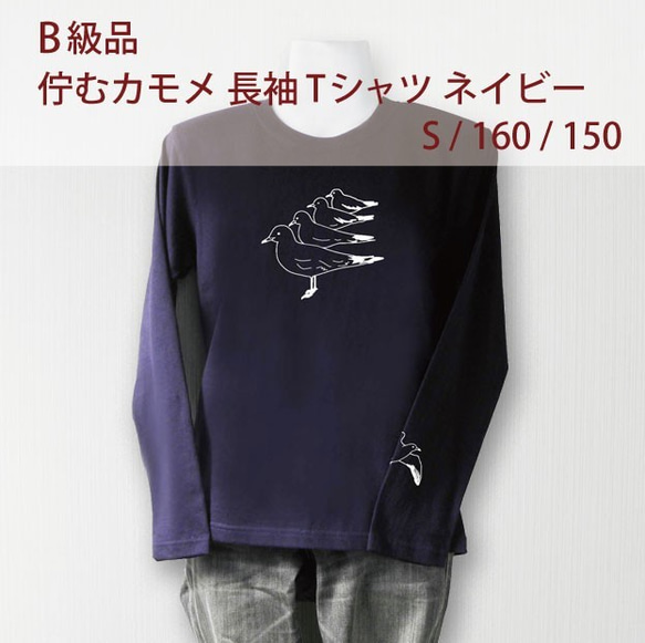 B級品sail カモメ 長袖Tシャツ ネイビー（160） 1枚目の画像