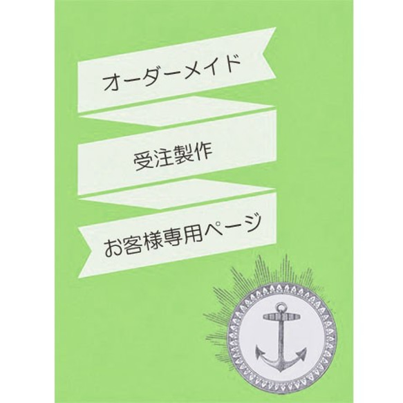 【受注製作】ひであき様 専用ページ 1枚目の画像