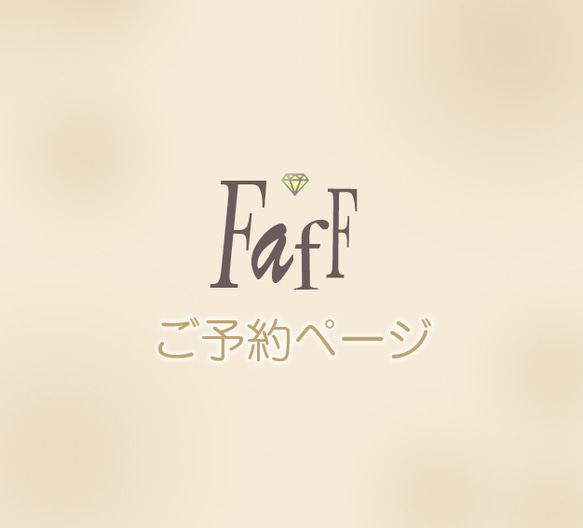 faff ※※ M 様ご予約商品※※ 1枚目の画像