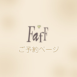 faff ※※H様ご予約商品※※ 1枚目の画像