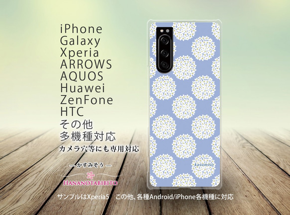 iPhone/Android対応 スマホケース（ハードケース）【かすみそう（モーニングブルー）】名入れ可 2枚目の画像