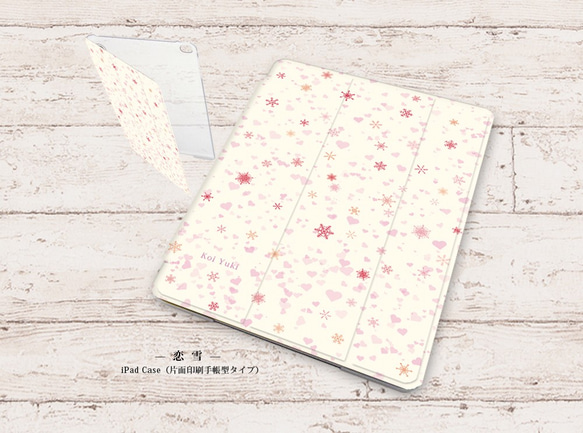 【恋雪（雪の華シリーズ参）】手帳型iPadケース（片面印刷/カメラ穴あり/はめ込みタイプ）オートスリープ対応 1枚目の画像