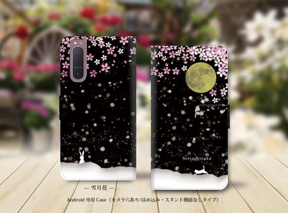 Android専用 手帳型スマホケース（カメラ穴あり/はめ込みタイプ）【雪月花】名入れ可 1枚目の画像