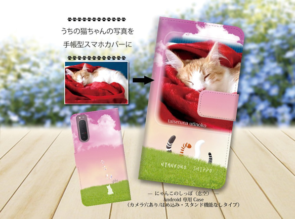 Android専用 手帳型スマホケース【カメラ穴あり/はめ込みタイプ-うちの猫ちゃんの写真で作るスマホケース】 1枚目の画像