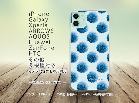 iPhone/Android対応 スマホケース（ハードケース）【Blue Dahlia（ブルーダリア）】名入れ可 1枚目の画像