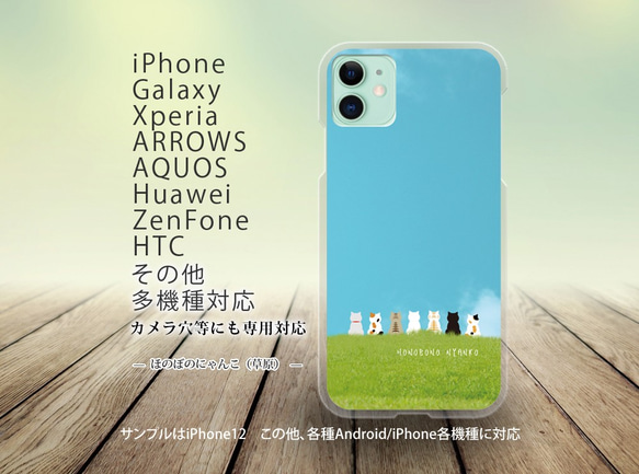 iPhone/Android対応 スマホケース（ハードケース）【ほのぼのにゃんこ（草原）】名入れ可 1枚目の画像