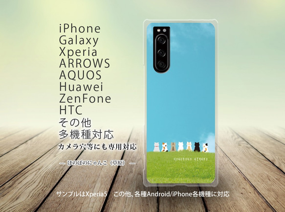 iPhone/Android対応 スマホケース（ハードケース）【ほのぼのにゃんこ（草原）】名入れ可 2枚目の画像