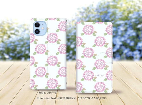 iPhone/Android対応 手帳型スマホケース（カメラ穴あり/はめ込みタイプ）【紫陽花（カラーB）】 1枚目の画像