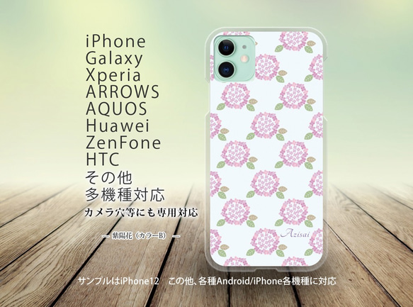 iPhone/Android対応 スマホケース（ハードケース）【紫陽花（カラーB）】名入れ可 1枚目の画像