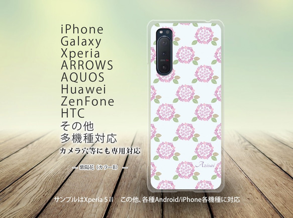 iPhone/Android対応 スマホケース（ハードケース）【紫陽花（カラーB）】名入れ可 2枚目の画像