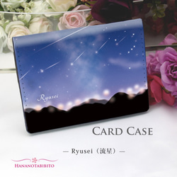 定期入れ/パス入れ/名刺入れ  カードケース【Ryusei（流星）】（名入れ可） 1枚目の画像