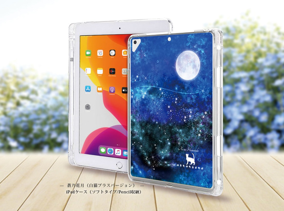 【蒼乃花月（白猫プラスバージョン）】iPadケース【ソフトタイプ】◆Apple Pencil収納ポケット付き 1枚目の画像