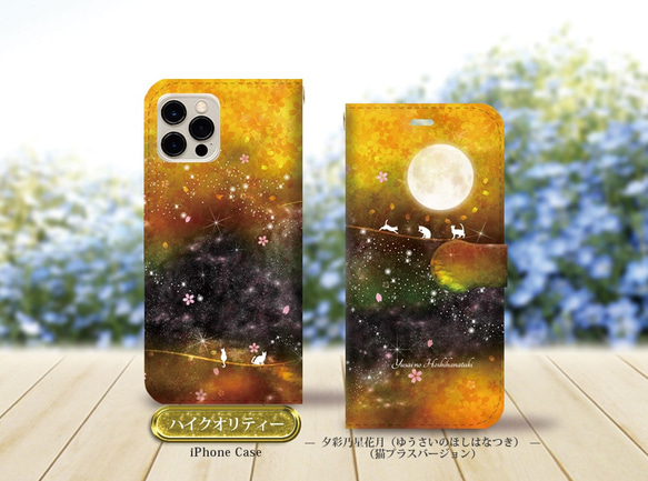 ハイクオリティータイプ iPhone手帳型スマホケース （カメラ穴あり/はめ込み式）【夕彩乃星花月（猫プラスバージョン】 1枚目の画像