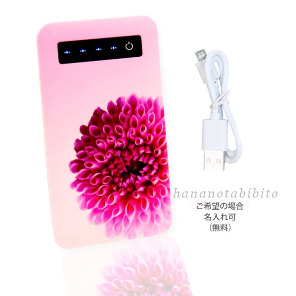 モバイルバッテリー電池残量表示あり（蓄電用コード付き） お花いちりん　ダリアピンクグラデーション【名入れ可】 1枚目の画像