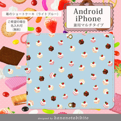 Android 手帳型スマホケース【苺のショートケーキ(LB)】（スライド式/貼り付けタイプ）（iPhoneにも対応） 1枚目の画像