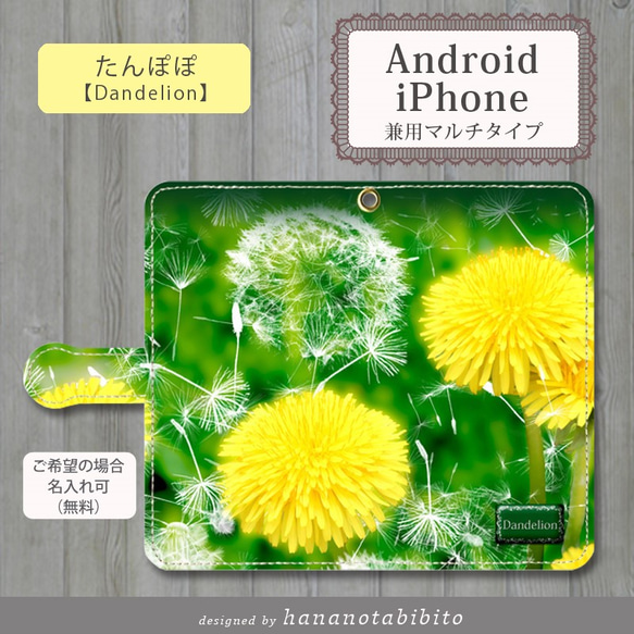 Android 手帳型スマホケース【たんぽぽ】（スライド式/貼り付けタイプ）（iPhoneにも対応） 《名入れ可》 1枚目の画像