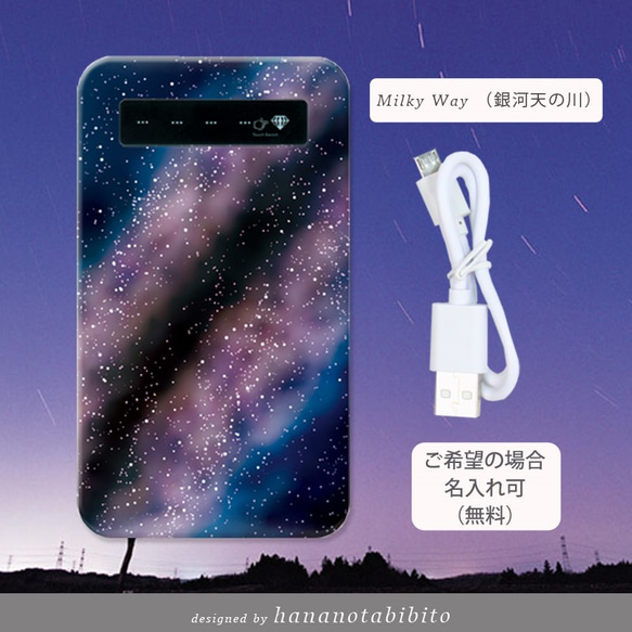 （Milky Way【銀河 天の川】） モバイルバッテリー電池残量表示あり（蓄電用コード付き）/星/銀河 1枚目の画像