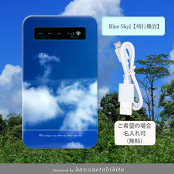 モバイルバッテリー電池残量表示あり（蓄電用コード付き）【Blue Sky〔飛行機雲〕】名入れ可 1枚目の画像