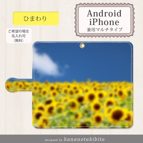 Android 手帳型スマホケース【ひまわり】（スライド式/貼り付けタイプ）（iPhoneにも対応） 名入れ可 1枚目の画像