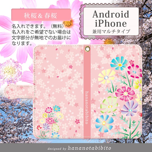 Android 手帳型スマホケース（スライド式/貼り付けタイプ）【秋桜＆春桜】 【名入れ可】 1枚目の画像