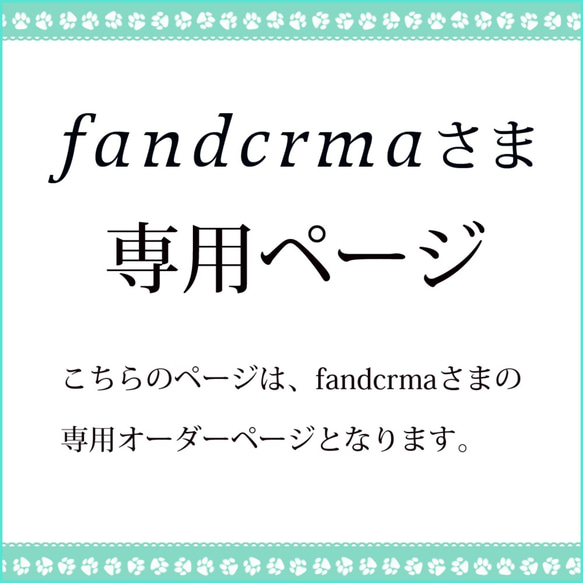 fandcrmaさま専用ページ 1枚目の画像