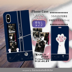 愛猫、愛犬、ペットの写真で作るiPhone手帳型スマホケース 【 帯なし 白猫の肉球＝ネイビーカラー】 1枚目の画像