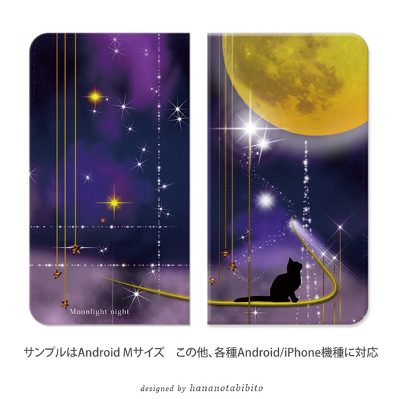 帯なし スライド式  Android手帳型スマホケース【ムーンライトナイト（猫と星と）】（名入れ可） 2枚目の画像