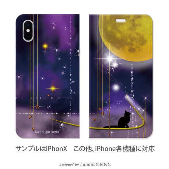 帯なし iPhone 手帳型スマホケース 【ムーンライトナイト（猫と星と）】iPhone各種 （名入れ可） 2枚目の画像