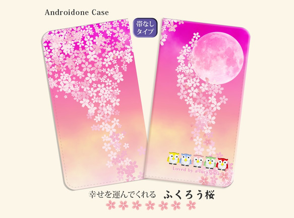 （帯なし）iPhone/Android対応 【手帳型スマホケース】 ふくろう桜（名入れ可） 1枚目の画像