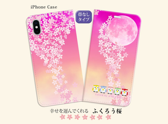 （帯なし）iPhone/Android対応 【手帳型スマホケース】 ふくろう桜（名入れ可） 2枚目の画像