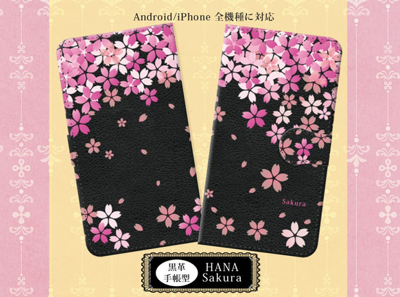 黒革調手帳型スマホケース  【花桜-はなさくら（黒革調）】 Android iPhone両対応マルチタイプ 1枚目の画像