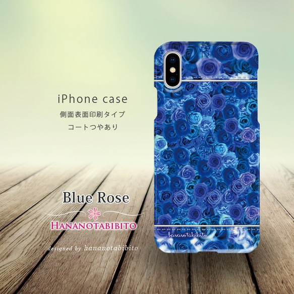 iPhoneケース（３D側面印刷ありタイプ）【Blue Rose（ブルーローズ）】 1枚目の画像