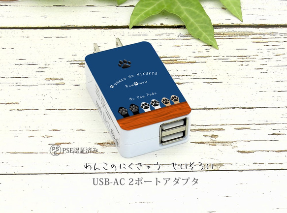 USB-AC ２ポートアダプター【わんこの肉球 せいぞろい〔紺青〕】（名入れ可） 1枚目の画像