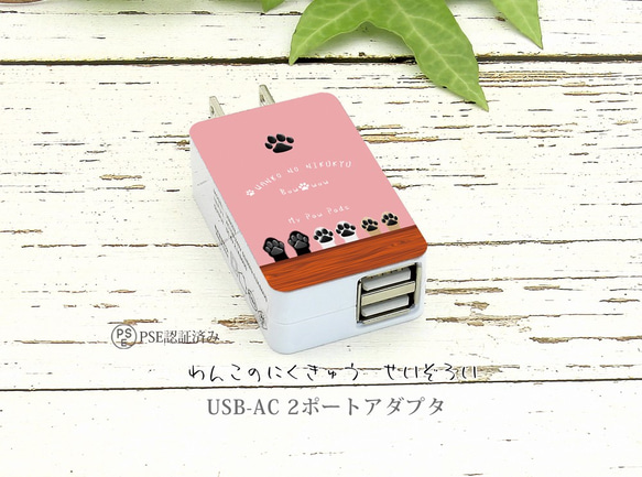 USB-AC ２ポートアダプター【わんこの肉球 せいぞろい〔キャンディーピンク〕】（名入れ可） 1枚目の画像