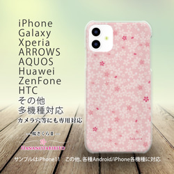 iPhone/Android対応 スマホケース（ハードケース）【桜さくらⅡ】名入れ可 1枚目の画像
