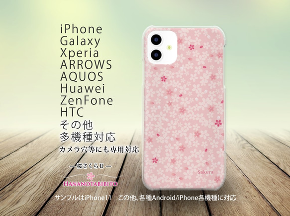 iPhone/Android対応 スマホケース（ハードケース）【桜さくらⅡ】名入れ可 1枚目の画像