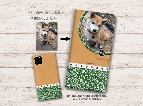iPhone/Android対応 手帳型スマホケース（カメラ穴有/はめ込み式）うちの柴犬ちゃんの写真で作るスマホケース 1枚目の画像