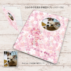 うちの子の写真で作る手帳型iPadケース【桜】（片面印刷/はめ込みタイプ）オートスリープ対応 1枚目の画像