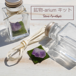 30％OFFSaleキット✨「鉱物-arium シリウスアメジスト」ボトルに簡単[Dkit-200814-01] 1枚目の画像