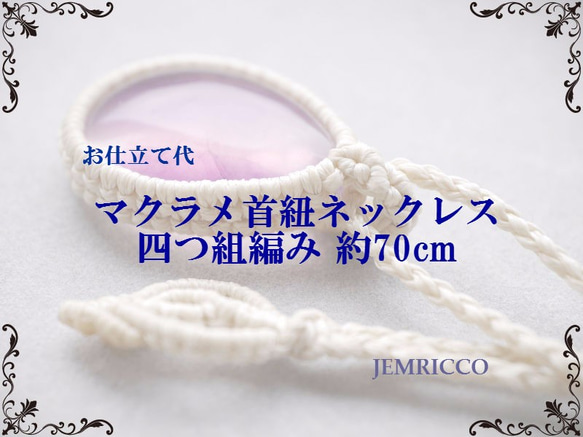 お仕立て代 】「マクラメ首紐ネックレス・四つ組編み 約70cm～」セミ 