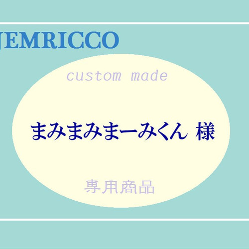 まみまみまーみくん様カスタムオーダー：天然石マクラメブレスレット 