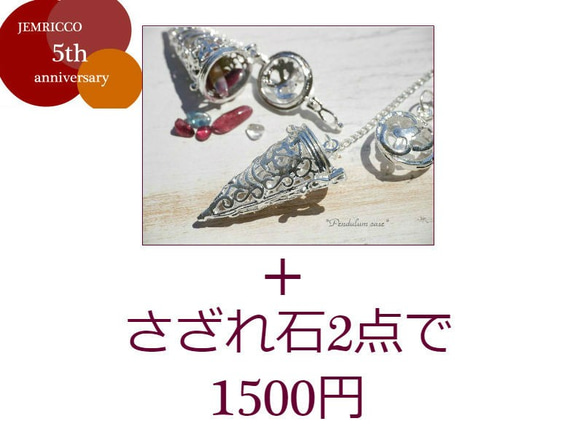 限定☆ペンデュラムケース+さざれ石2点☆JEMRICCO開業5周年祭☆福袋[pecs+sa-190905-01] 1枚目の画像