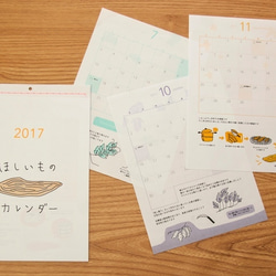 【送料込】2017ほしいものカレンダー 1枚目の画像