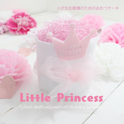 出産祝い 女の子 おしゃれ おむつケーキ ミニ Little Princess 小さなお姫様のためのおむつケーキ 1枚目の画像