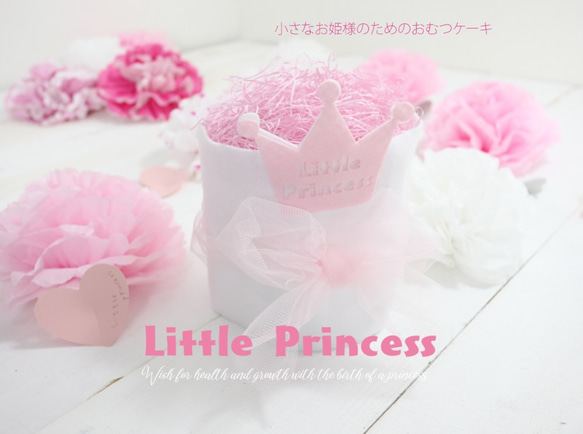 出産祝い 女の子 おしゃれ おむつケーキ ミニ Little Princess 小さなお姫様のためのおむつケーキ 1枚目の画像