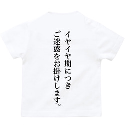 イヤイヤ期 Tシャツ　② 1枚目の画像