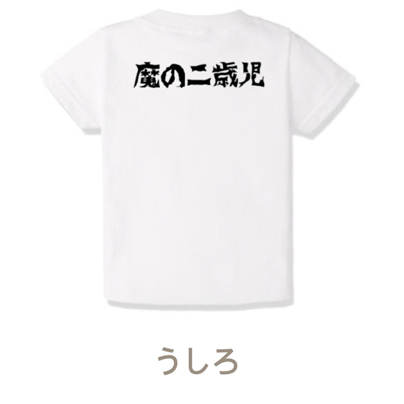 魔の２歳児Tシャツ 3枚目の画像