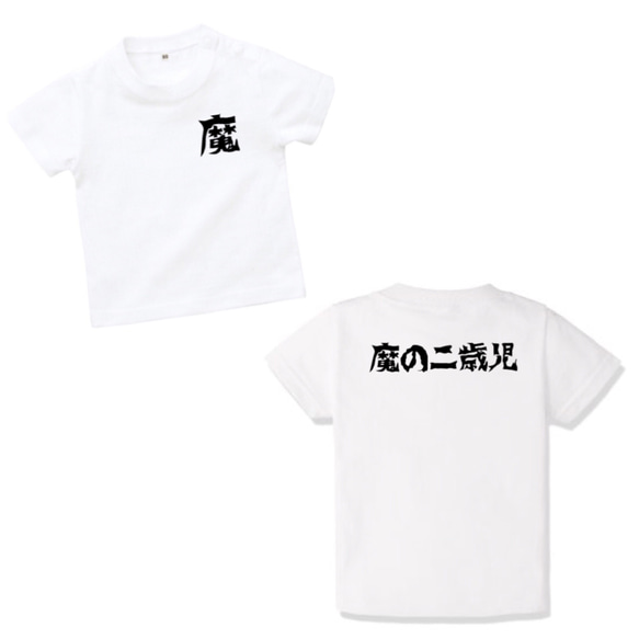 魔の２歳児Tシャツ 4枚目の画像