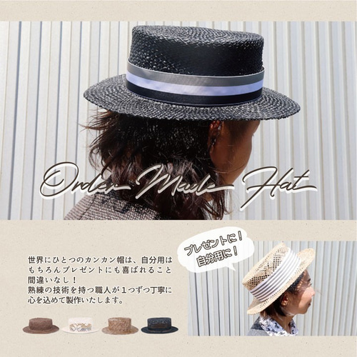 父の日のギフトに！オーダーカンカン帽 帽子【日本製】貴重な天然素材  