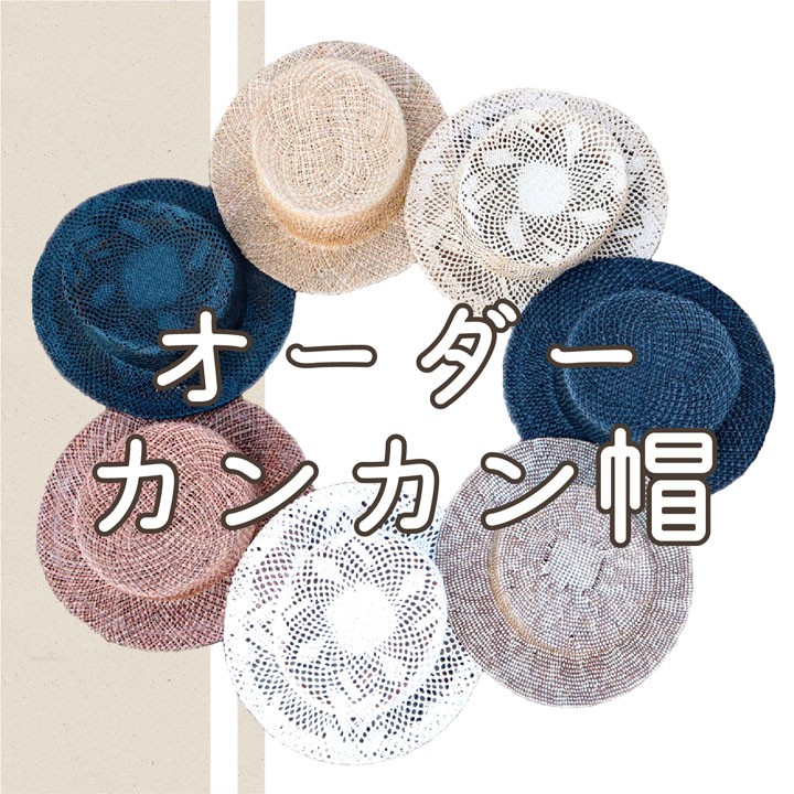 vawvaw様オーダーページ　カンカン帽　ハンドメイド vawvaw様オーダーページ カンカン帽 ハンドメイド - メルカリ